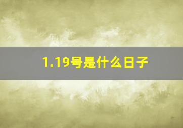 1.19号是什么日子