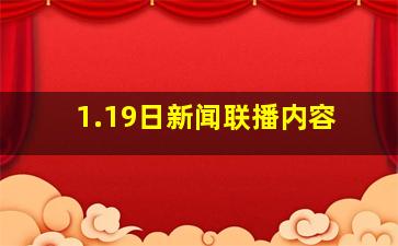 1.19日新闻联播内容