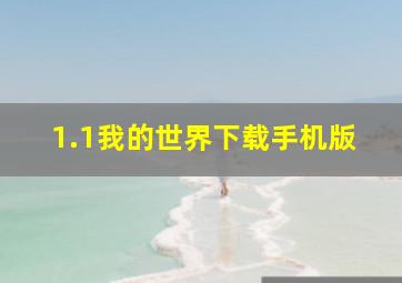 1.1我的世界下载手机版