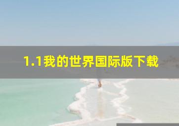 1.1我的世界国际版下载