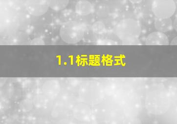 1.1标题格式