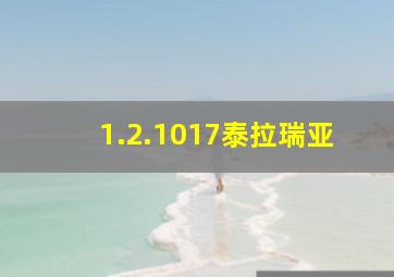 1.2.1017泰拉瑞亚