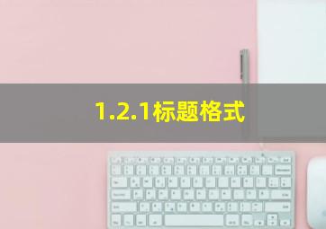 1.2.1标题格式