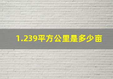 1.239平方公里是多少亩