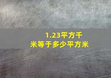 1.23平方千米等于多少平方米