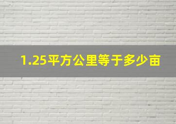 1.25平方公里等于多少亩