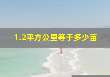 1.2平方公里等于多少亩