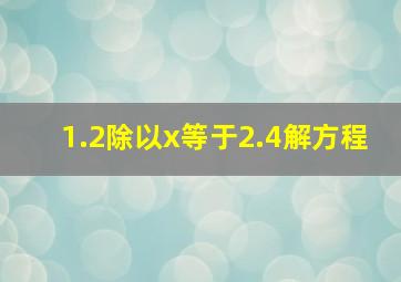 1.2除以x等于2.4解方程