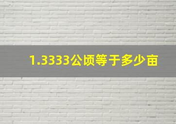 1.3333公顷等于多少亩