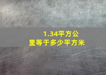 1.34平方公里等于多少平方米