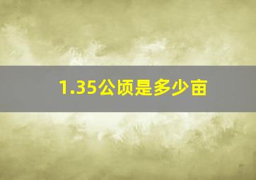 1.35公顷是多少亩