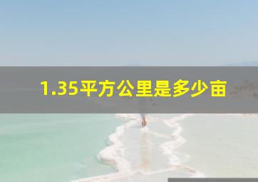 1.35平方公里是多少亩