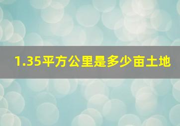 1.35平方公里是多少亩土地