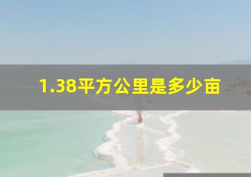 1.38平方公里是多少亩