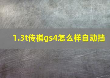 1.3t传祺gs4怎么样自动挡