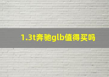 1.3t奔驰glb值得买吗