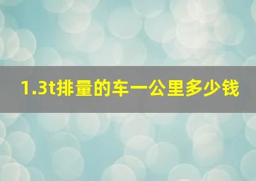 1.3t排量的车一公里多少钱