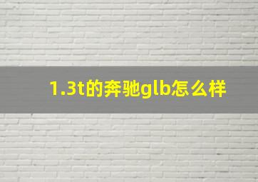 1.3t的奔驰glb怎么样