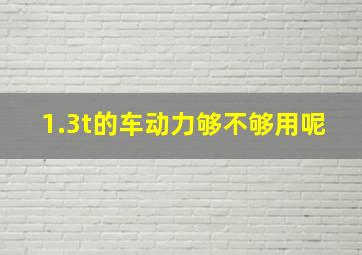 1.3t的车动力够不够用呢