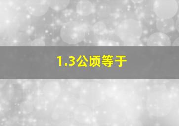 1.3公顷等于