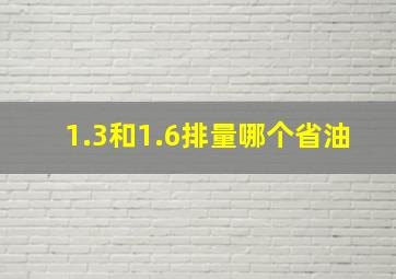 1.3和1.6排量哪个省油