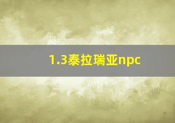 1.3泰拉瑞亚npc