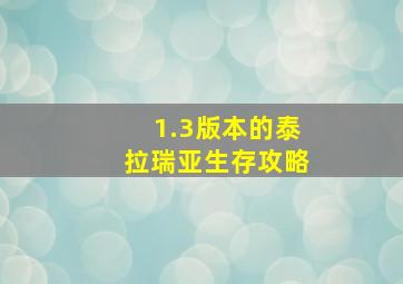 1.3版本的泰拉瑞亚生存攻略