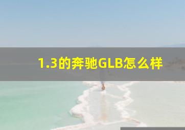 1.3的奔驰GLB怎么样