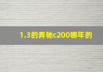 1.3的奔驰c200哪年的