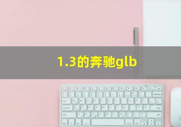 1.3的奔驰glb