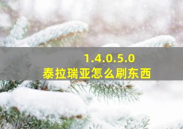 1.4.0.5.0泰拉瑞亚怎么刷东西