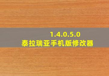 1.4.0.5.0泰拉瑞亚手机版修改器