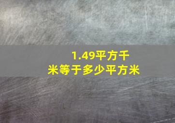 1.49平方千米等于多少平方米