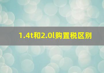 1.4t和2.0l购置税区别