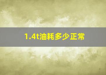 1.4t油耗多少正常