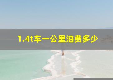 1.4t车一公里油费多少