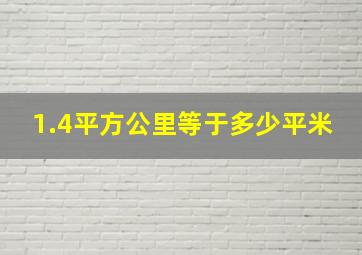 1.4平方公里等于多少平米