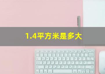 1.4平方米是多大