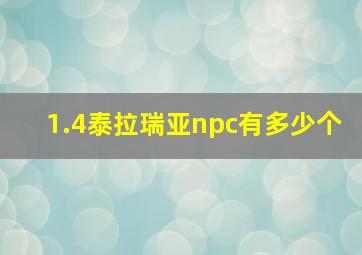 1.4泰拉瑞亚npc有多少个