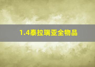 1.4泰拉瑞亚全物品