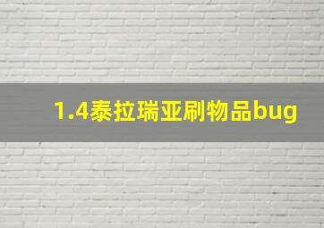 1.4泰拉瑞亚刷物品bug