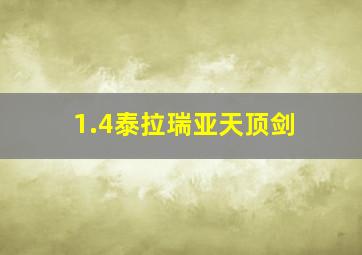 1.4泰拉瑞亚天顶剑