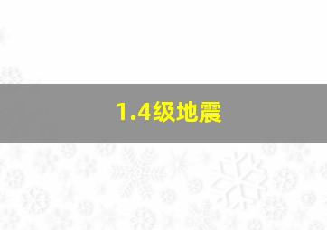 1.4级地震