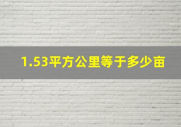 1.53平方公里等于多少亩