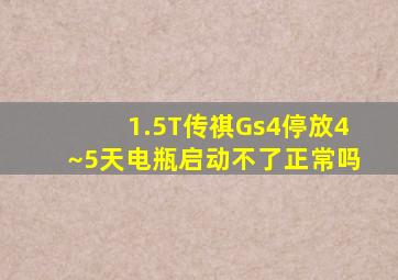 1.5T传祺Gs4停放4~5天电瓶启动不了正常吗