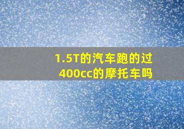 1.5T的汽车跑的过400cc的摩托车吗