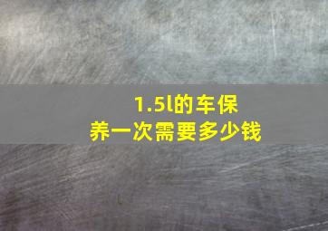 1.5l的车保养一次需要多少钱