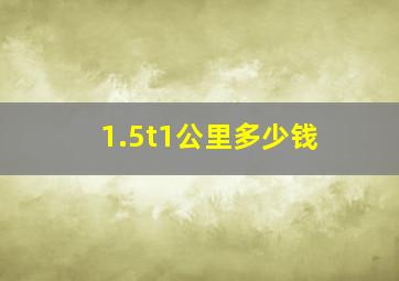 1.5t1公里多少钱