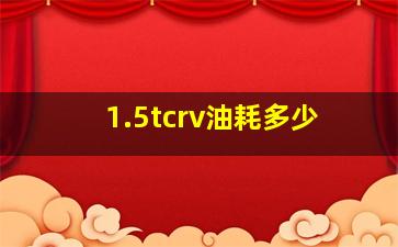 1.5tcrv油耗多少