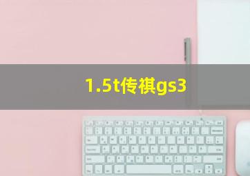 1.5t传祺gs3